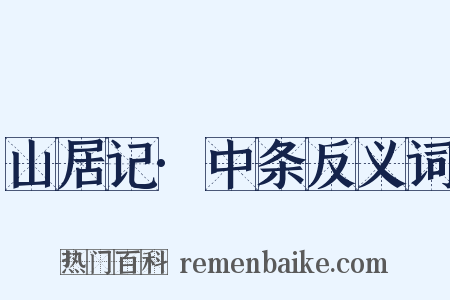 山居记·中条反义词是什么意思的图片
